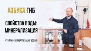 Азбука ГНБ. Свойства воды: Минерализация. Что такое минерализация воды? Как измерить минерализацию?