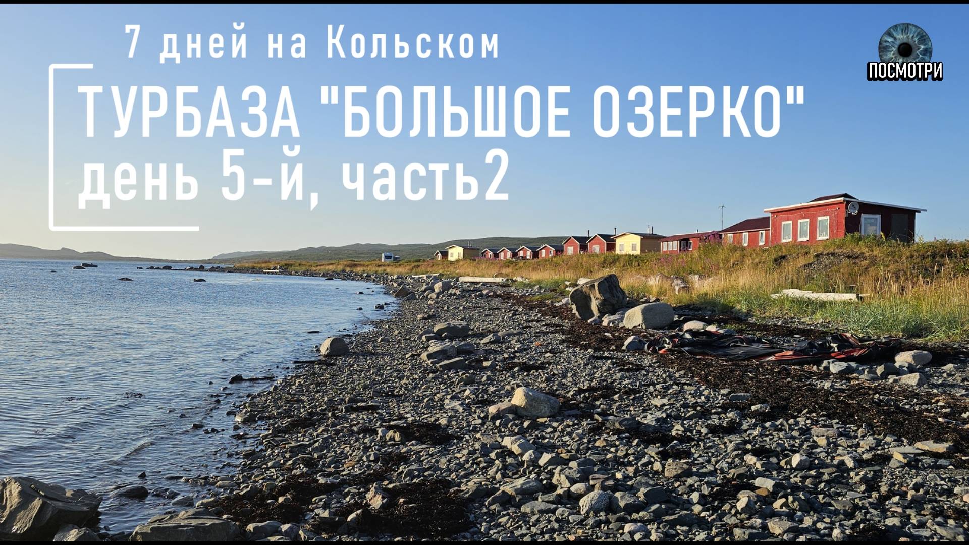 ПОСМОТРИ. ЗАПОЛЯРЬЕ. Дорога на Рыбачий День5 Часть2. водопад Три Сестры. Муста Тунтури. смотреть онлайн