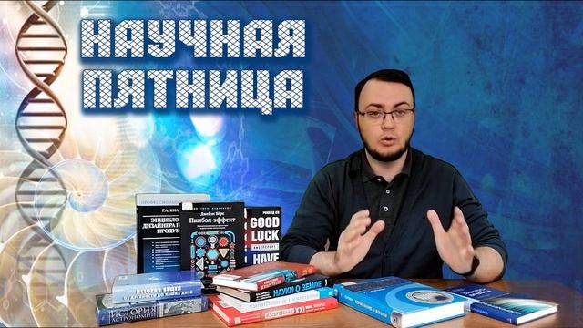 Научная пятница смотреть онлайн