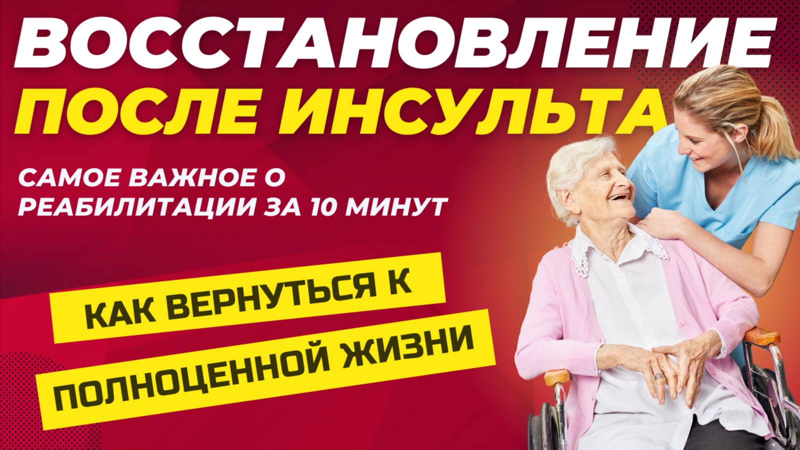 Реабилитация после инсульта: важные этапы и ошибки, которых стоит избегать смотреть онлайн