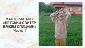 Мастер-класс «Детский свитер спицами». 1 часть