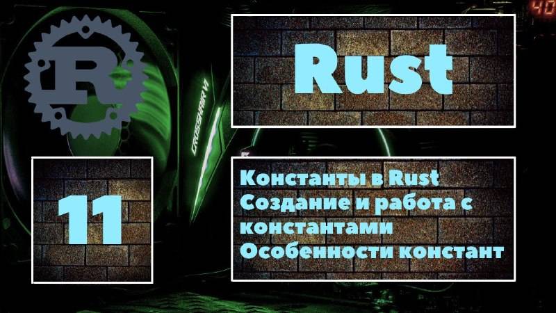 [ЛЕГКО] Rust #11. Создание и работа с константами в Rust. Отличия констант от переменных смотреть онлайн
