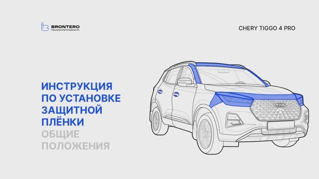 Полная инструкция по нанесению полиуретановых пленок Brontero на кузов Chery Tiggo 4 Pro