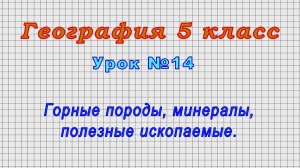 География 5 класс (Урок№14 - Горные породы, минералы, полезные ископаемые.)