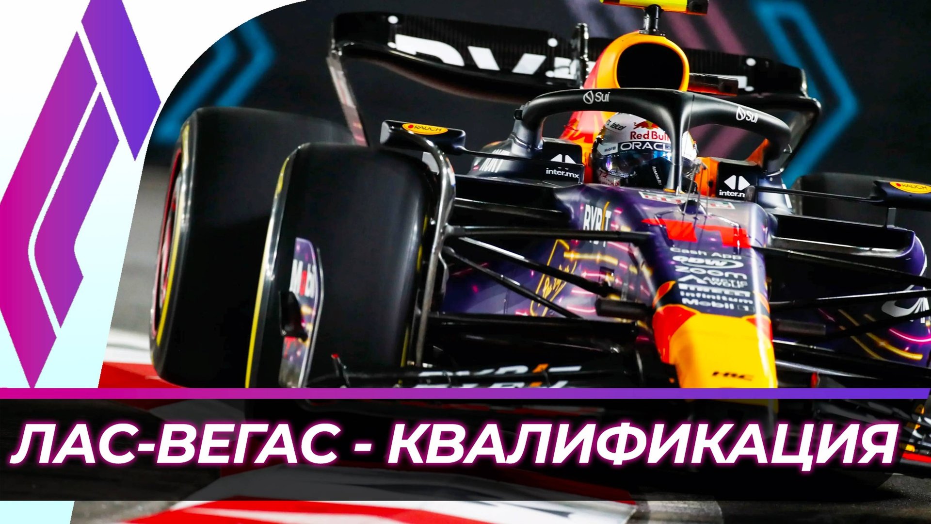 Формула 1 - Гран-При Лас-Вегаса 2024 - Квалификация | США смотреть онлайн