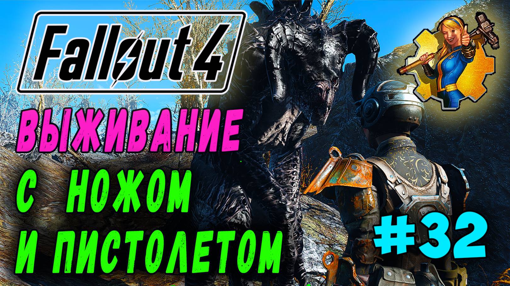 Выживание с ножом и пистолетом + RoDM - Fallout 4 (Стрим 32) смотреть онлайн