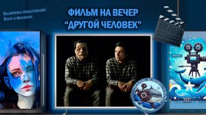 Фильм "Другой человек" 2024 г.