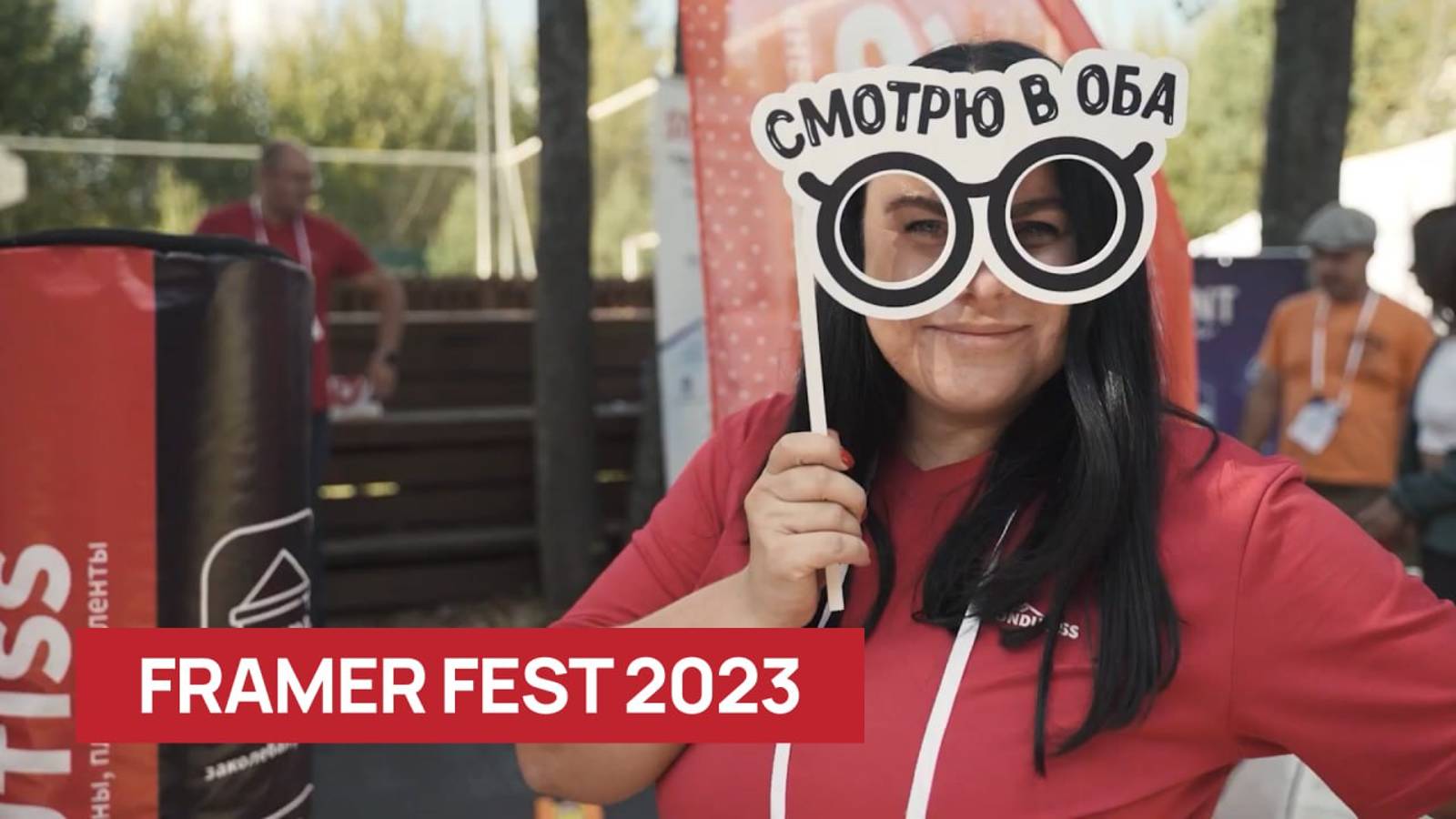 Framer Fest 2023. Делимся эмоциями и дарим подарки (подробности в описании). смотреть онлайн