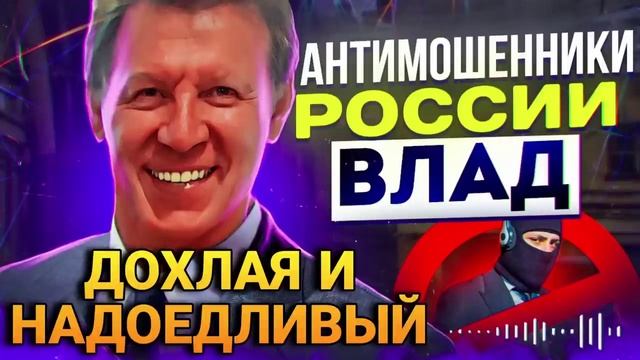 ДОХЛАЯ И НАДОЕДЛИВЫЙ 😄 Разговоры с Шахраями #Влад #мошенники #разводилы смотреть онлайн