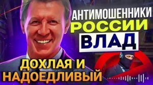 ДОХЛАЯ И НАДОЕДЛИВЫЙ 😄 Разговоры с Шахраями #Влад #мошенники #разводилы