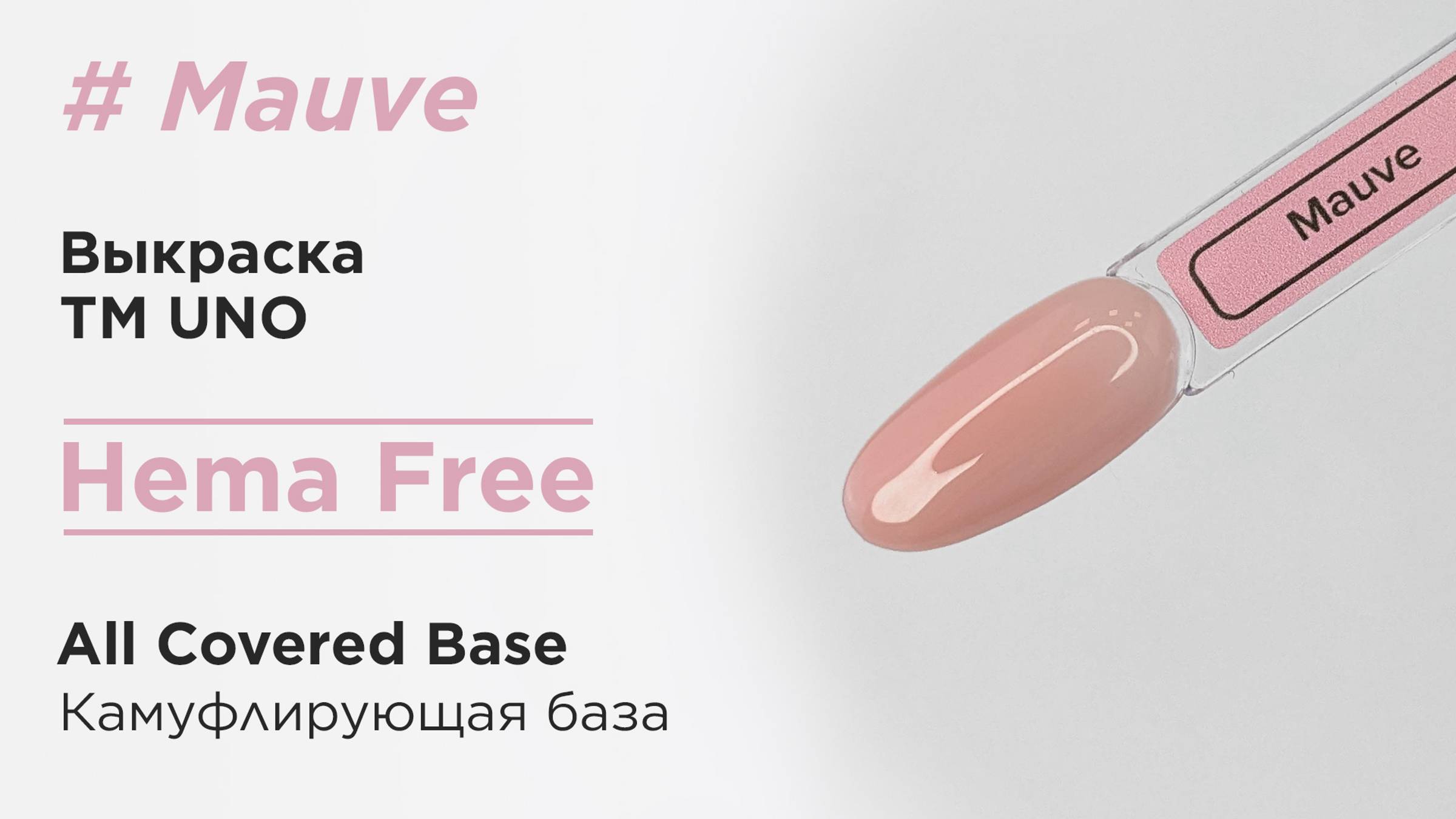 Выкраска: Камуфлирующая база Uno All Covered Base HEMA FREE, Mauve