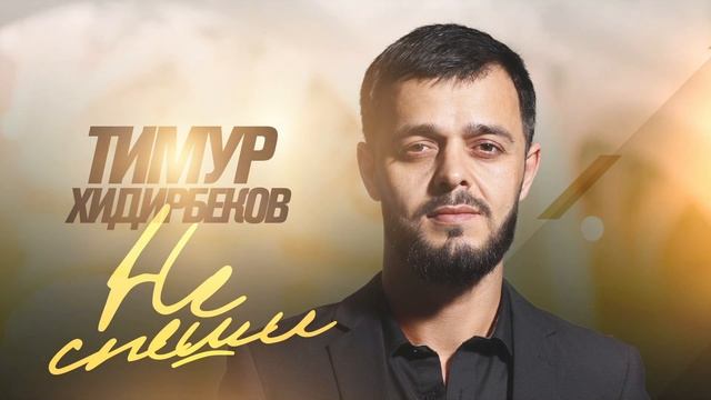 Тимур Хидирбеков - НЕ СПЕШИ Новинка 2022 г смотреть онлайн