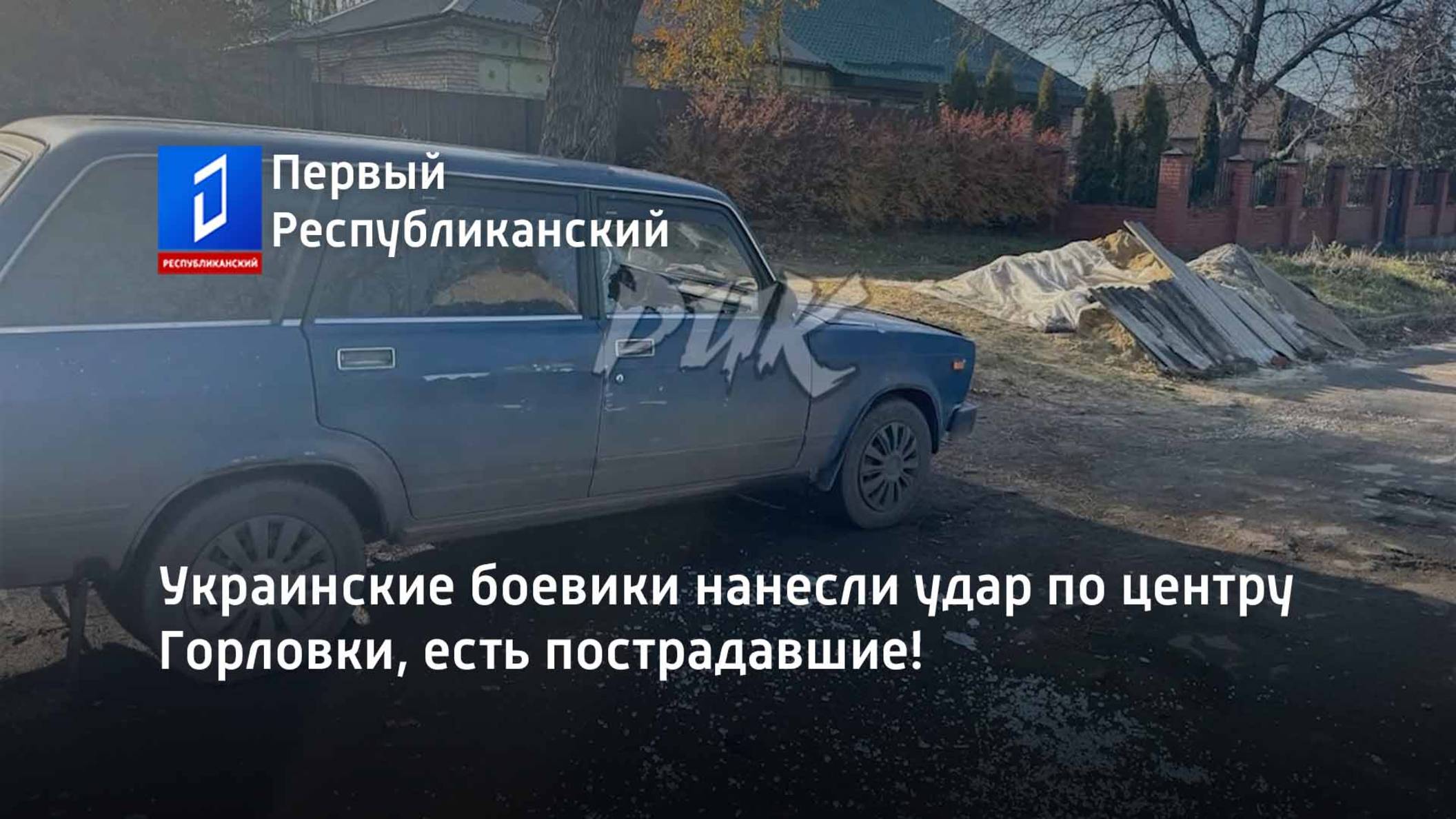 Украинские боевики нанесли удар по центру Горловки, есть пострадавшие! смотреть онлайн