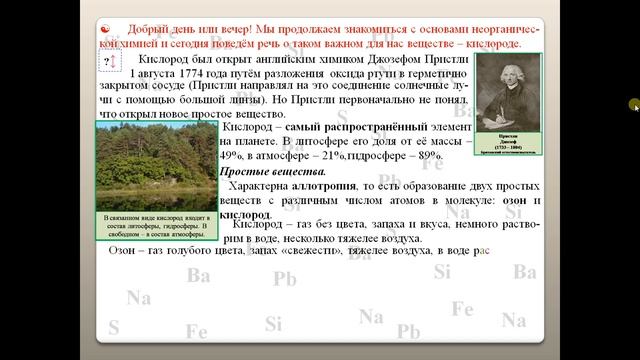 ХИМИЯ-8. БУ. ПАРАГРАФ 13-1. Кислород. смотреть онлайн