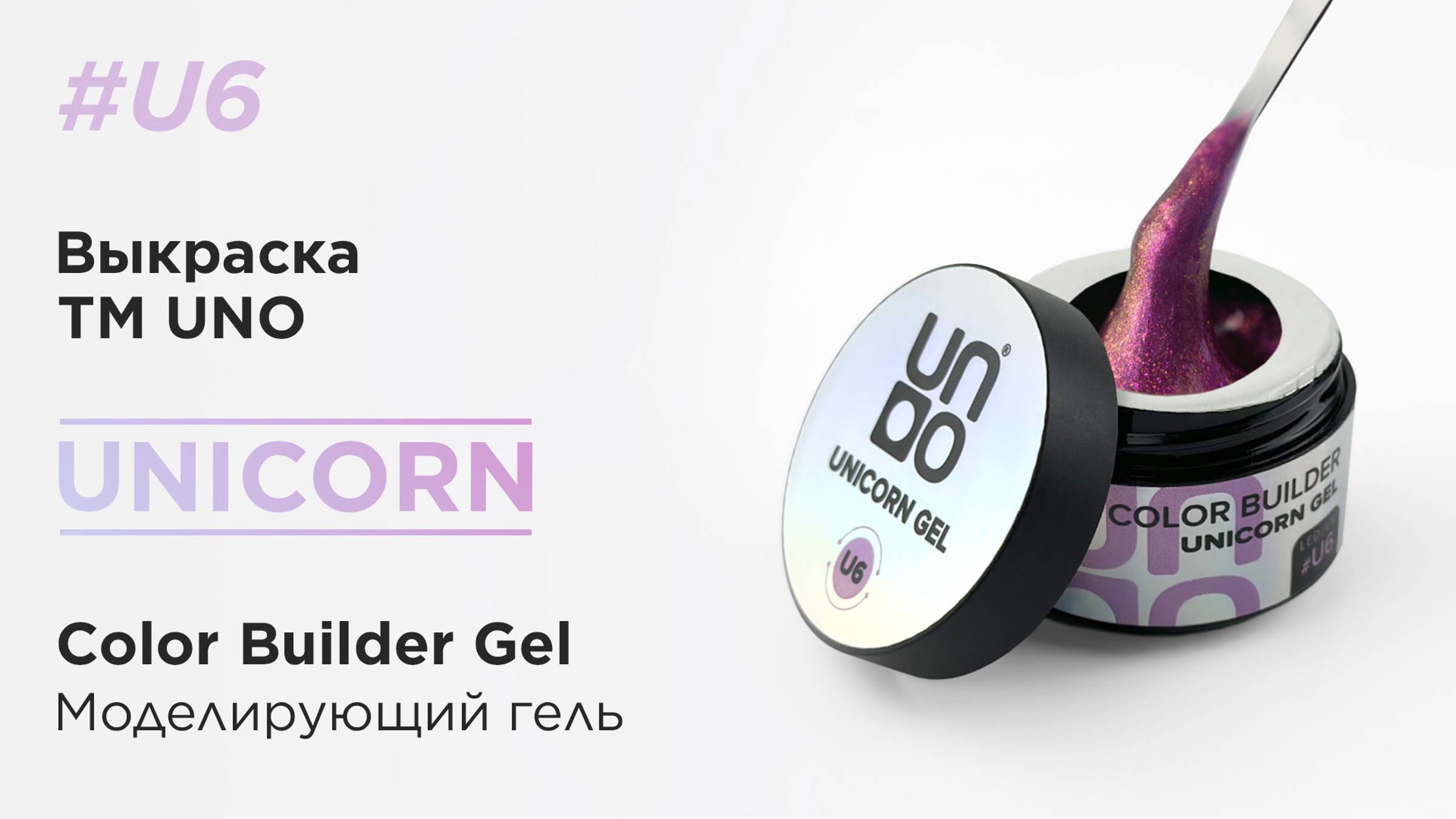 UNO, Моделирующий цветной гель Unicorn Gel # U6, розовый с шиммером, 15 г