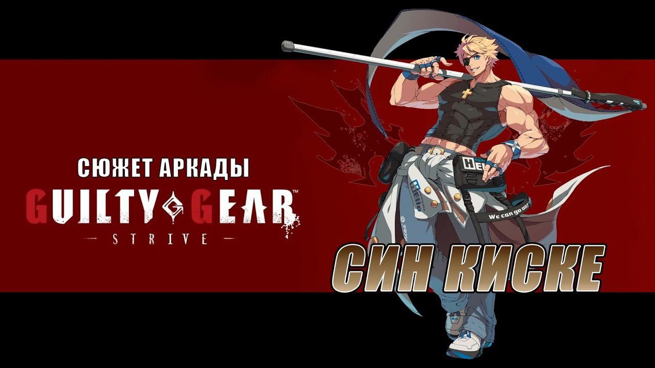 Guilty Gear -STRIVE- аркада — Син смотреть онлайн