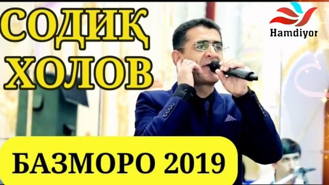 СОДИҚ ХОЛОВ БАЗМОРО 2019 SODIQ KHOLOV BAZMORO Содик Холов Туйёна 2019 смотреть онлайн