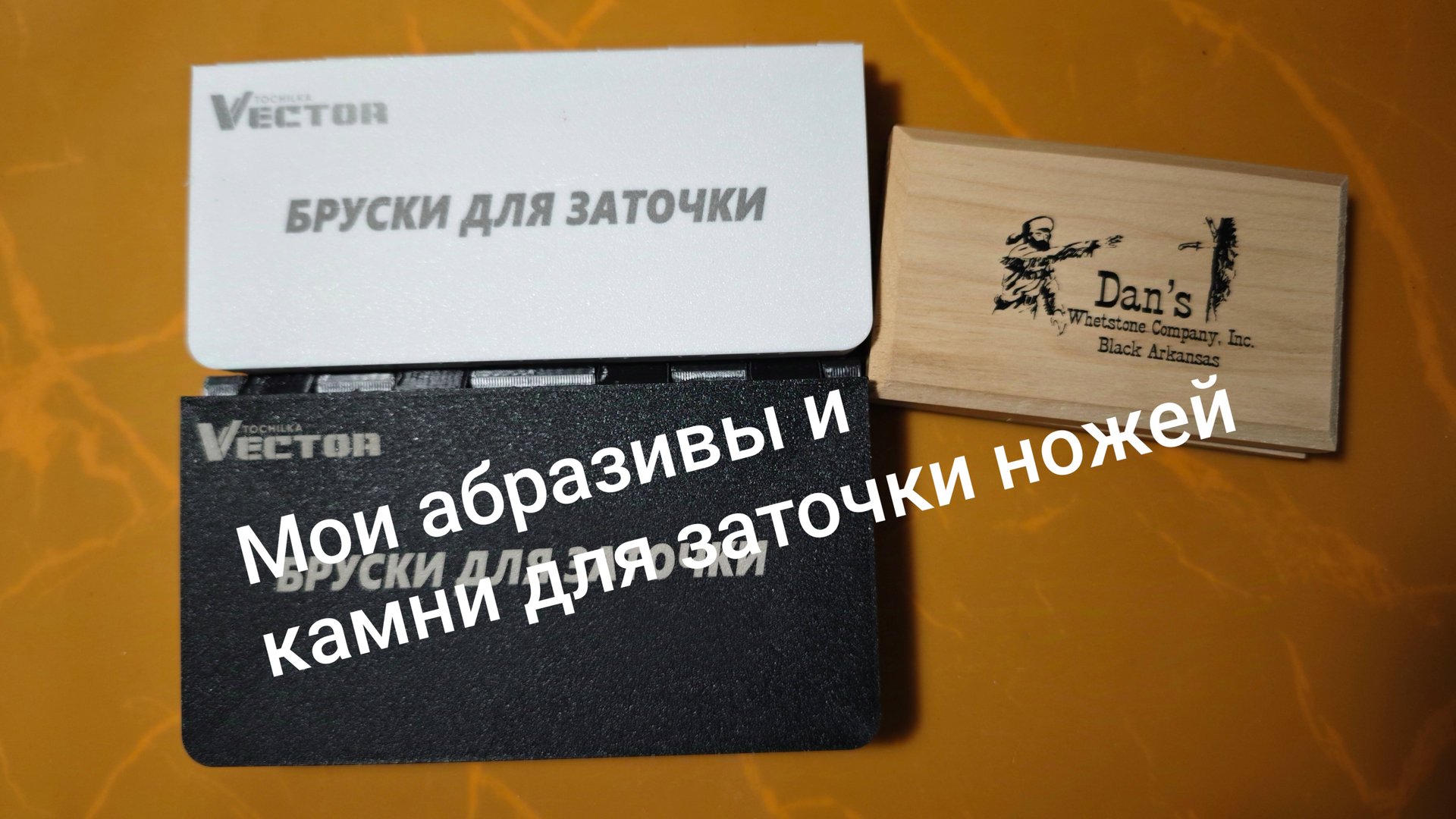 Мои абразивы и камни для заточки ножей смотреть онлайн