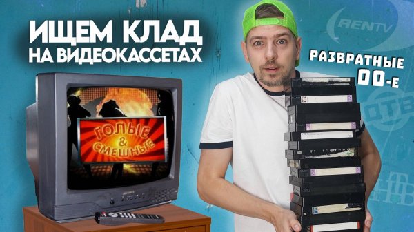 Ты точно это смотрел ночью в 00-е ! Ищем КЛАД на старых видеокассетах!