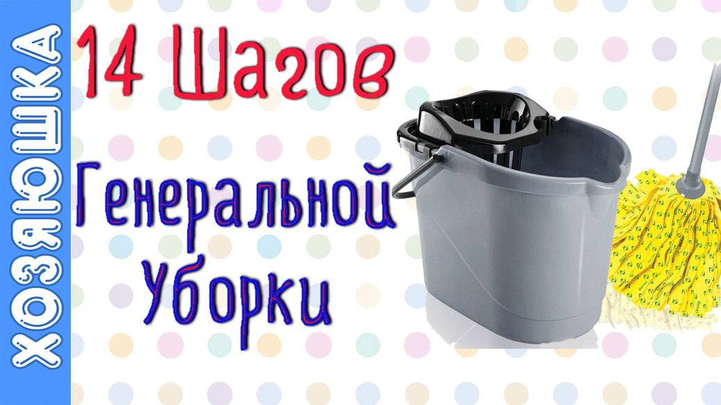 14 СУПЕР ЛАЙФХАКОВ Уборки | Генеральная уборка от ХОЗЯЮШКИ смотреть онлайн