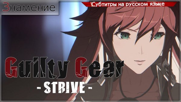 Guilty Gear -STRIVE- Story Mode (Глава 4)
