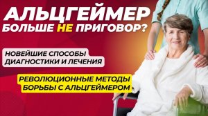 Новейшие Достижения в Диагностике и Лечении Болезни Альцгеймера
