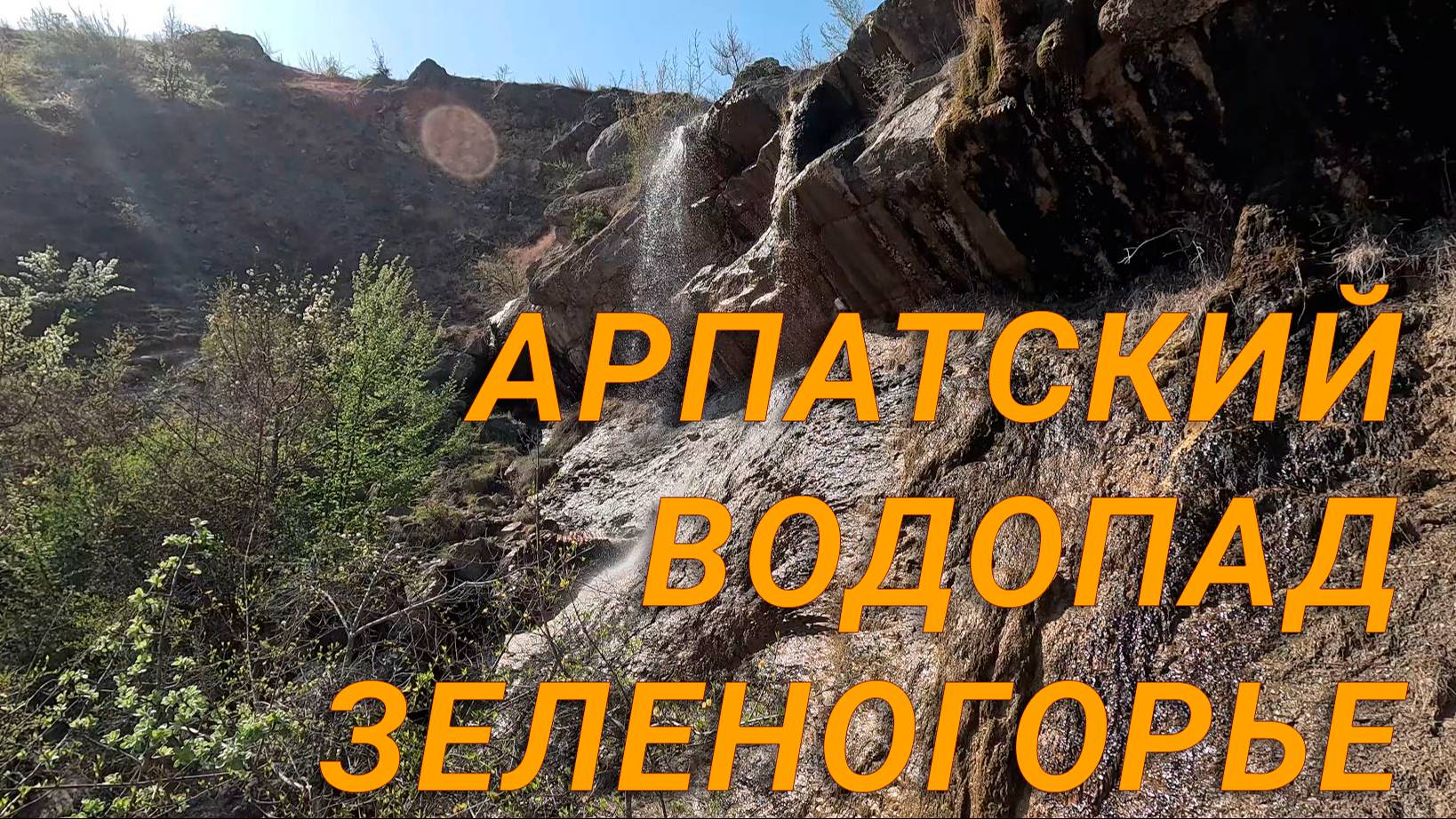 2024.04 - Судак_часть1_водопад смотреть онлайн