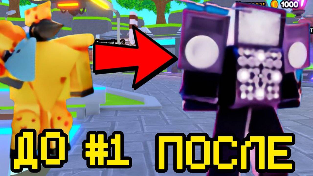 ПРОХОЖУ TOILET TOWER DEFENSE СНАЧАЛА ЧАСТЬ 1 смотреть онлайн