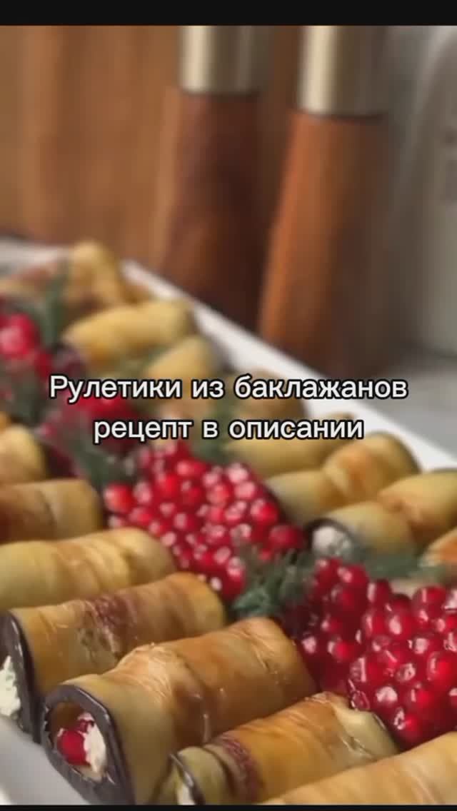 Рулетики из баклажанов