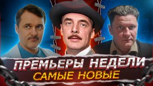 ПРЕМЬЕРЫ НЕДЕЛИ 2024 ГОДА |15 Новых Русских сериалов ноября декабря 2024