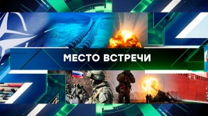 «Место встречи». Выпуск от 21 ноября 2024 года