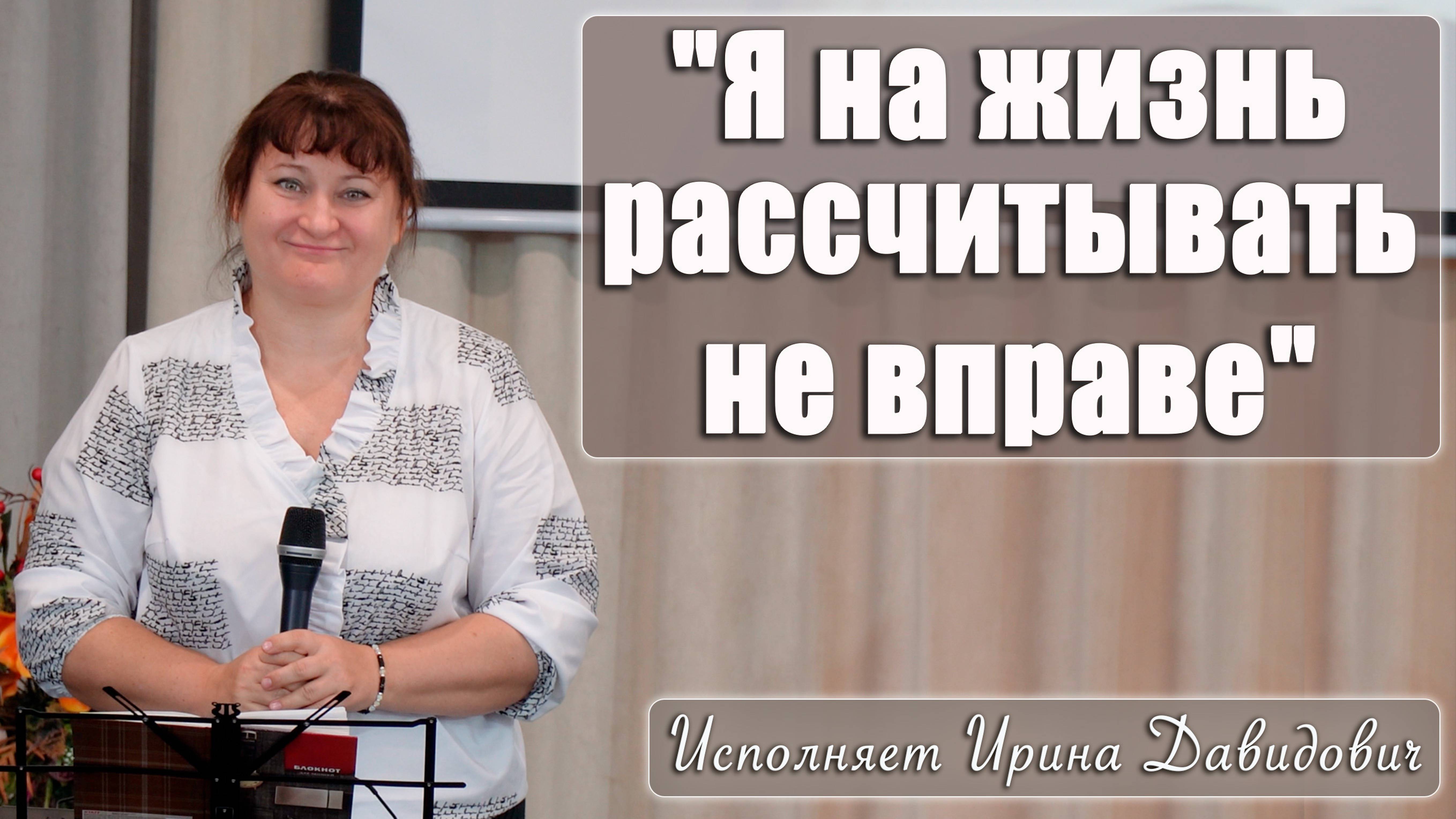 "Я на жизнь рассчитывать не вправе" исполняет Ирина Давидович смотреть онлайн