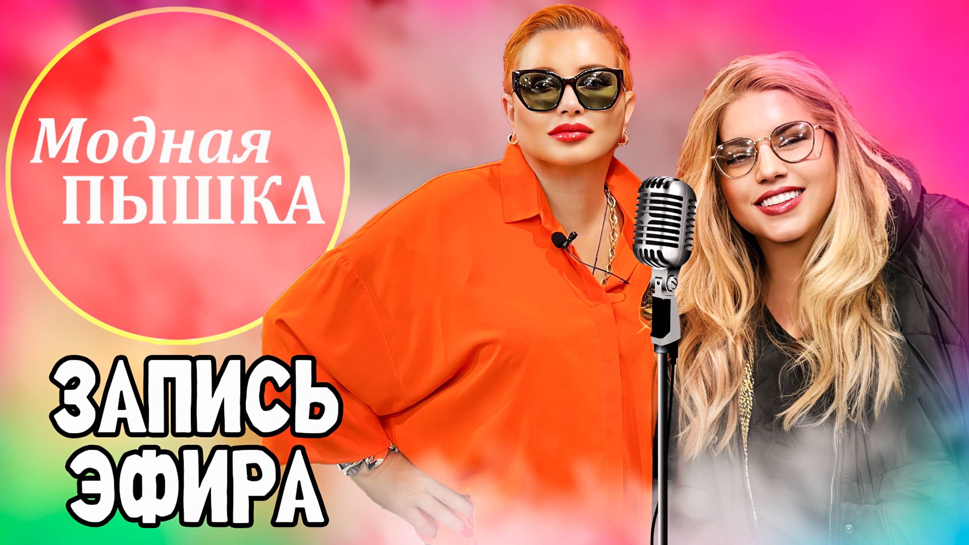 ОБЗОР ЖЕНСКОЙ ОДЕЖДЫ БОЛЬШИХ РАЗМЕРОВ: ЗАПИСЬ ПРЯМОГО ЭФИРА 46. смотреть онлайн