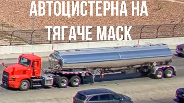 АВТОЦИСТЕРНА НА ТЯГАЧЕ MACK смотреть онлайн