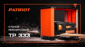 Станок рейсмусовый PATRIOT TP 333