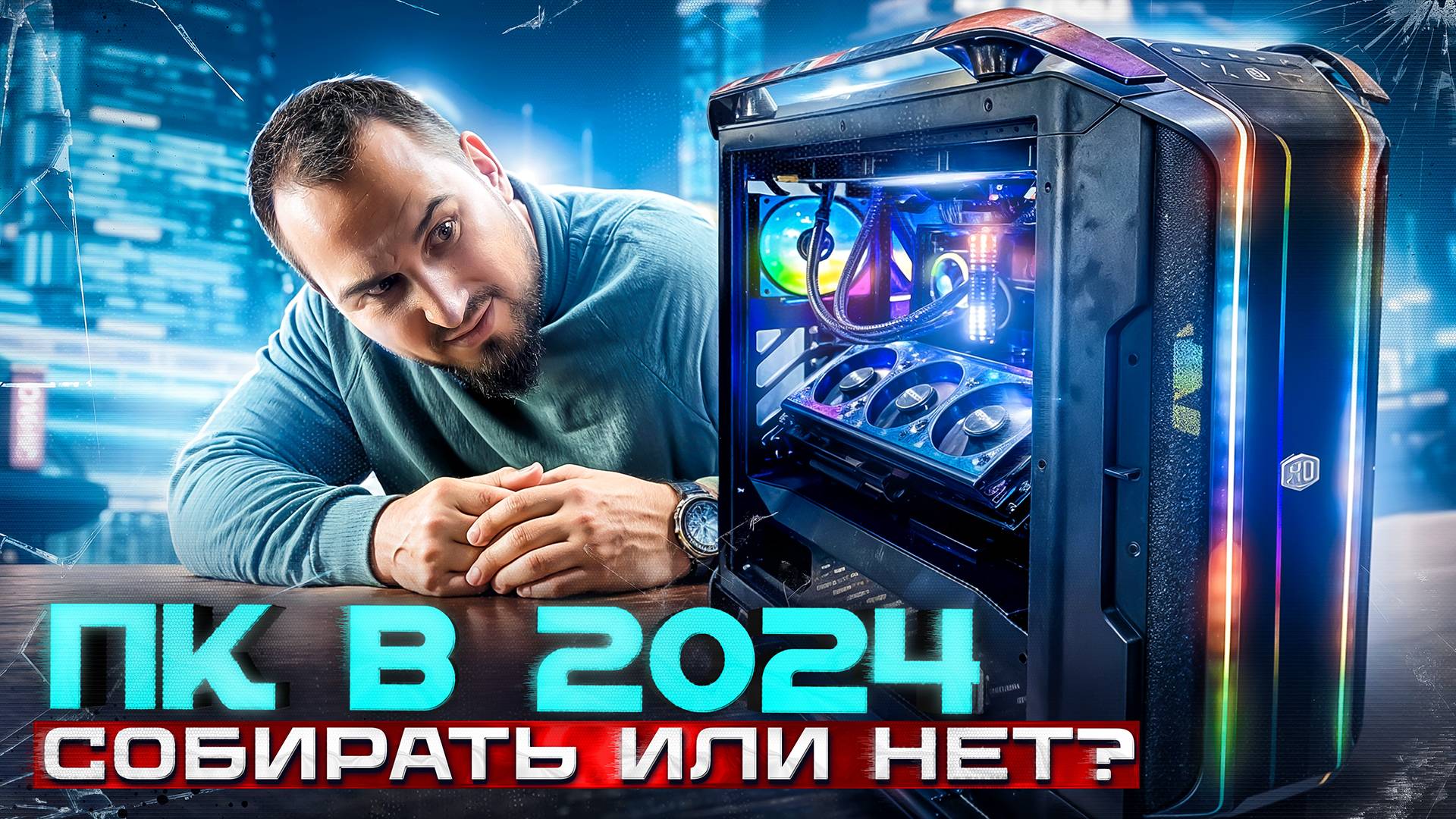 Собирать ПК сейчас или НЕТ? Скорый выход RTX 5000, RX 8000 смотреть онлайн