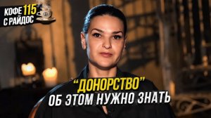 Донорство - влияние чужой крови и органов на человека / Кофе с Райдос #115