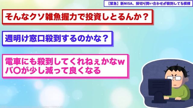 【2chまとめ】【悲報】新NISA損切りラッシュ!!問い合わせ殺到中ｗｗｗ смотреть онлайн