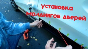 Lada Xray - установка молдингов на двери от ООО «Русская артель» (артикул ML-076102).