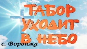 ТАБОР УХОДИТ В НЕБО, концерт в с. Воронжа, Серошевский р-он. 26 Октября 2024