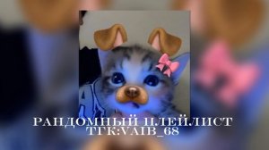 🎶🎀вайбовый плейлист🎶🎀|| 2024 год