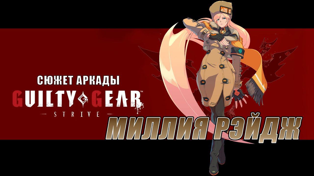 Guilty Gear -STRIVE- аркада — Миллия смотреть онлайн