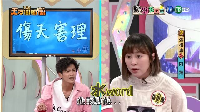 台語版 Tempo 玩到崩潰 張棋惠答案直逼 18 禁│天才衝衝衝完整版 EP658│2019.03.02 смотреть онлайн