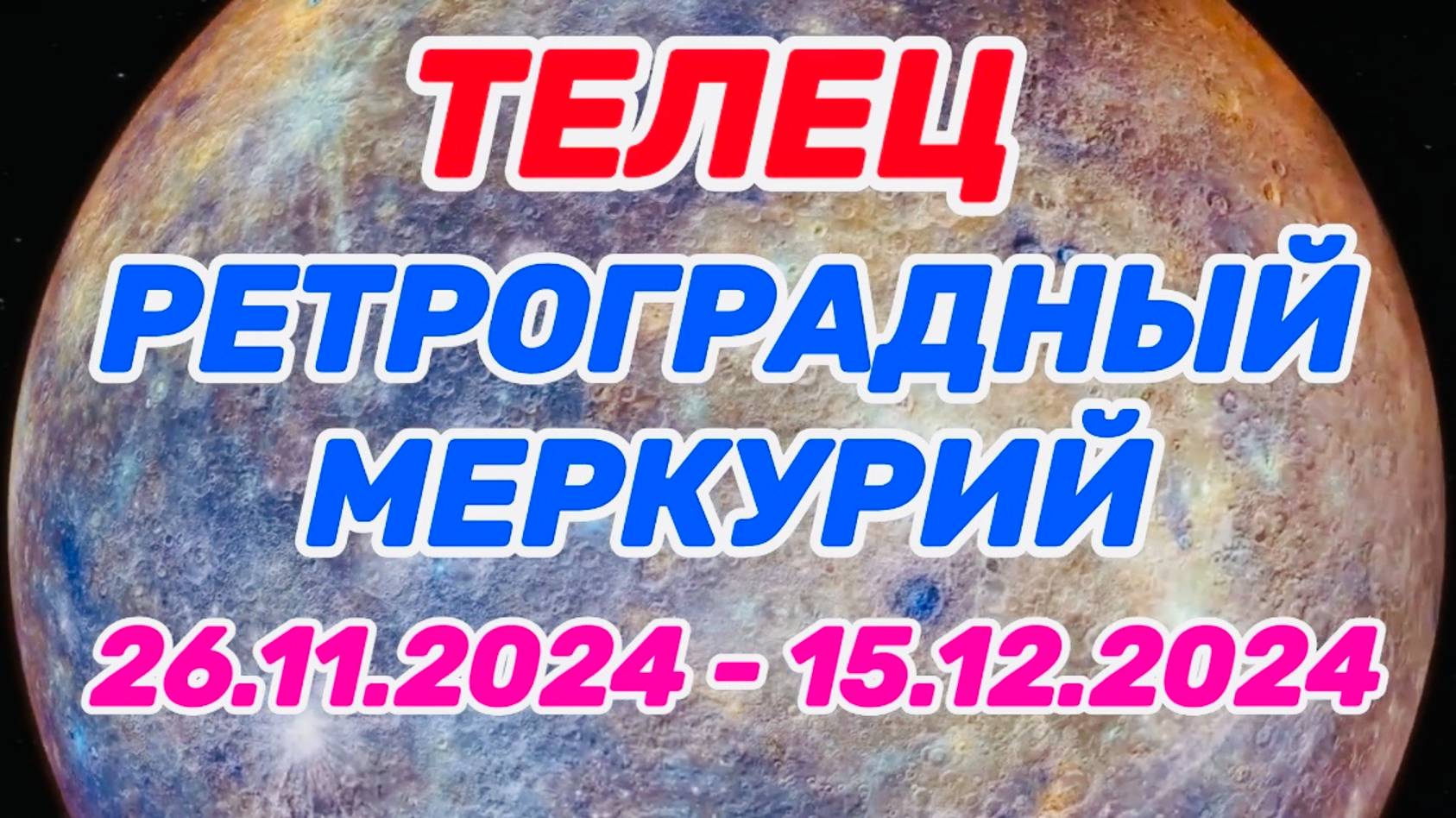 ТЕЛЕЦ: "РЕТРО МЕРКУРИЙ и его ВЛИЯНИЕ на ВАС с 26.11.2024 по 15.12.2024!!!" смотреть онлайн