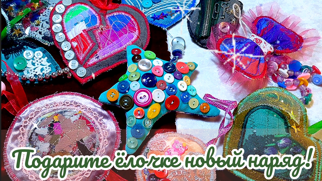 🎄🪀Ёлочные игрушки своими руками в технике Пэчворк 🪩🎀 #времяконтентаРУТУБ #идеядляподарка смотреть онлайн
