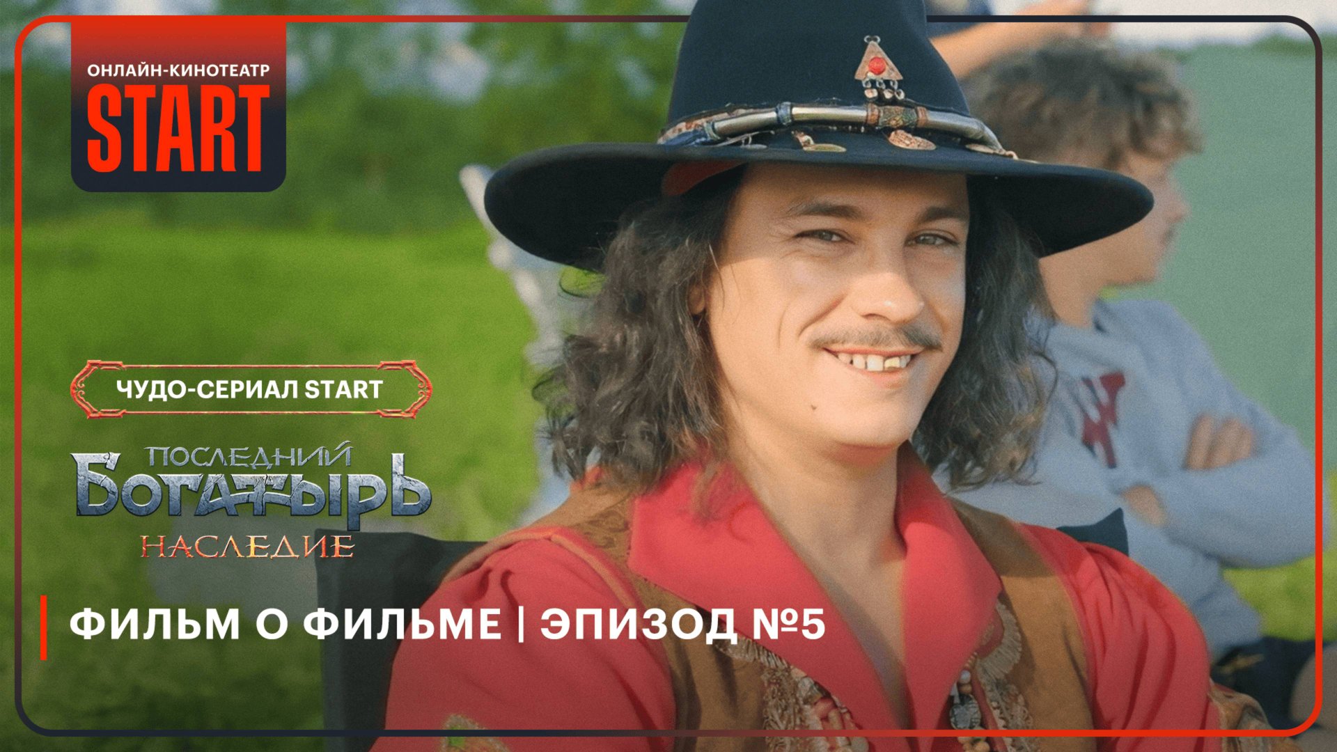 Последний богатырь. Наследие | Фильм о фильме | Эпизод №5 смотреть онлайн