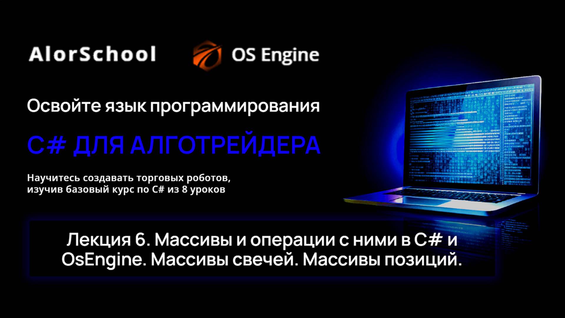 C# для алготрейдера. Лекция 6. Массивы и операции с ними. Массивы свечей. Массивы позиций.