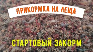 Зимняя рыбалка. Прикормка на леща. Стартовый закорм.