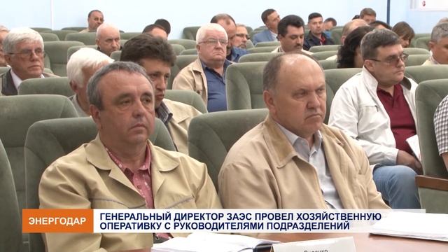 Хозяйственная оперативка на ЗАЭС смотреть онлайн