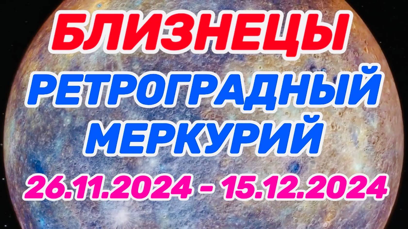 БЛИЗНЕЦЫ: "РЕТРО МЕРКУРИЙ и его ВЛИЯНИЕ на ВАС с 26.11.2024 по 15.12.2024!!!" смотреть онлайн
